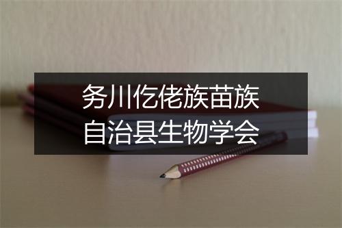 务川仡佬族苗族自治县生物学会