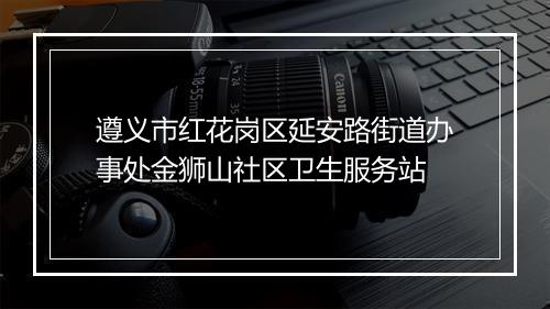 遵义市红花岗区延安路街道办事处金狮山社区卫生服务站