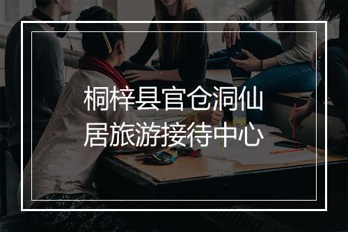 桐梓县官仓洞仙居旅游接待中心