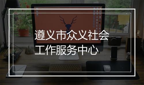 遵义市众义社会工作服务中心