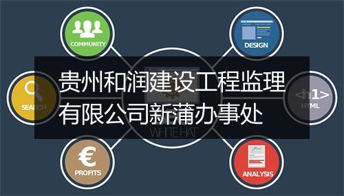贵州和润建设工程监理有限公司新蒲办事处