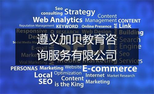 遵义加贝教育咨询服务有限公司