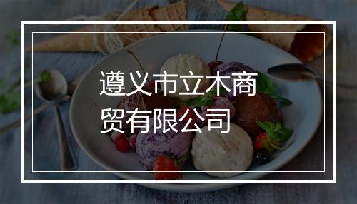 遵义市立木商贸有限公司