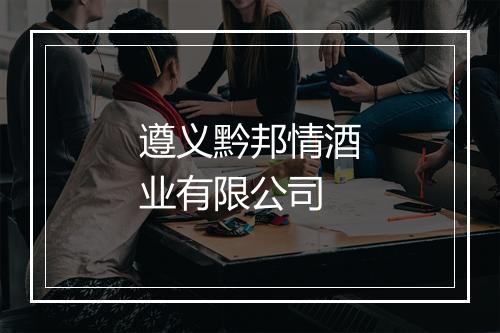 遵义黔邦情酒业有限公司