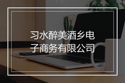 习水醉美酒乡电子商务有限公司
