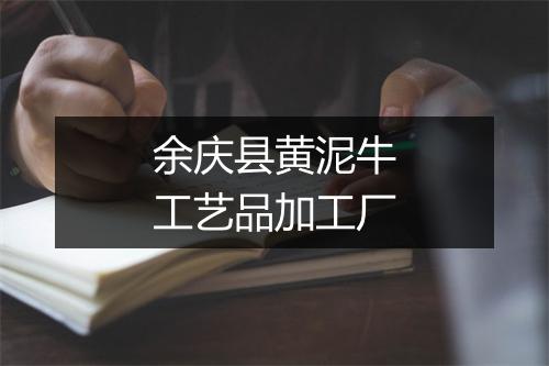 余庆县黄泥牛工艺品加工厂