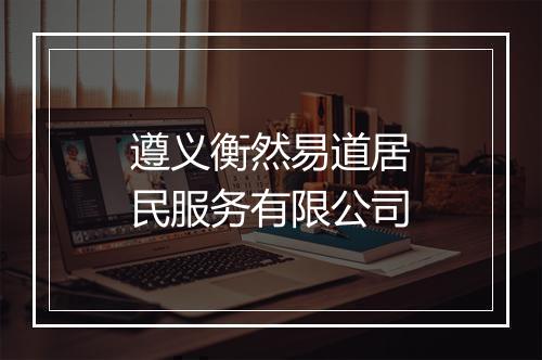 遵义衡然易道居民服务有限公司
