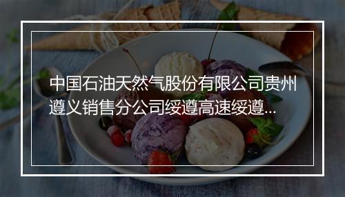 中国石油天然气股份有限公司贵州遵义销售分公司绥遵高速绥遵加油二站