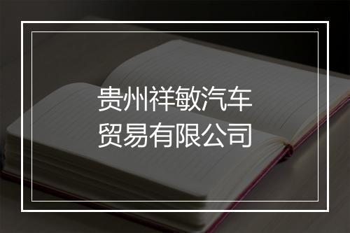贵州祥敏汽车贸易有限公司
