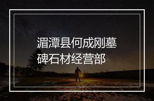 湄潭县何成刚墓碑石材经营部