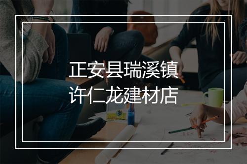 正安县瑞溪镇许仁龙建材店