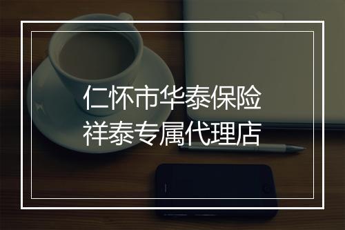 仁怀市华泰保险祥泰专属代理店