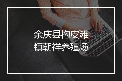 余庆县构皮滩镇朝祥养殖场