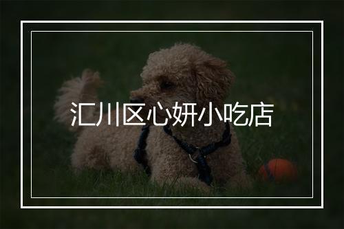 汇川区心妍小吃店