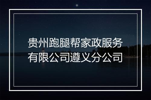 贵州跑腿帮家政服务有限公司遵义分公司