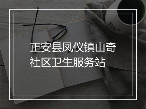 正安县凤仪镇山奇社区卫生服务站
