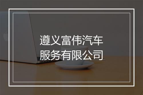 遵义富伟汽车服务有限公司