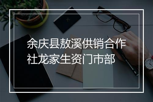 余庆县敖溪供销合作社龙家生资门市部