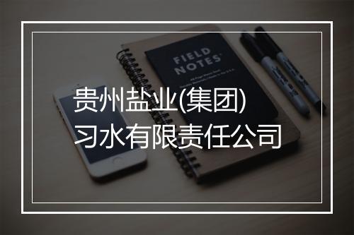 贵州盐业(集团)习水有限责任公司