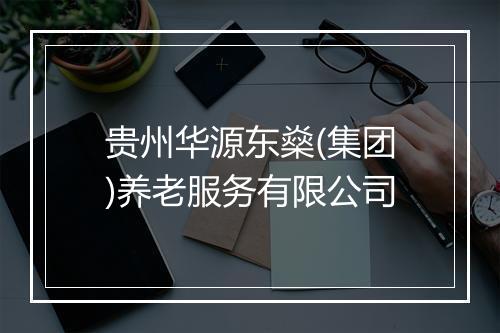 贵州华源东燊(集团)养老服务有限公司