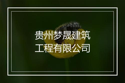 贵州梦晟建筑工程有限公司