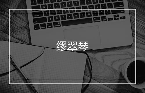 缪翠琴