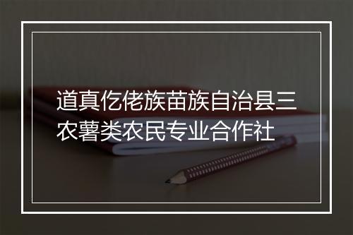 道真仡佬族苗族自治县三农薯类农民专业合作社