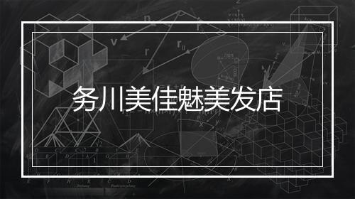 务川美佳魅美发店