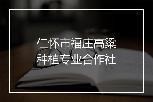 仁怀市福庄高粱种植专业合作社