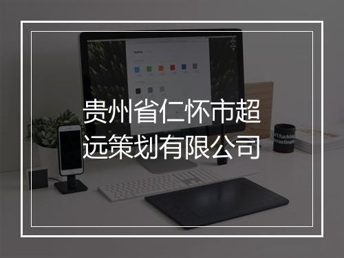 贵州省仁怀市超远策划有限公司