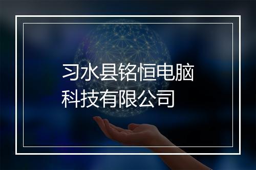 习水县铭恒电脑科技有限公司