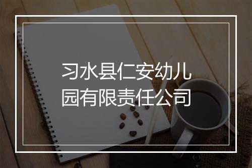 习水县仁安幼儿园有限责任公司