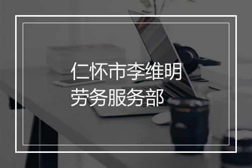 仁怀市李维明劳务服务部