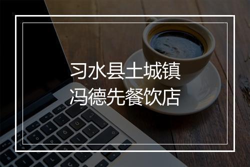 习水县土城镇冯德先餐饮店