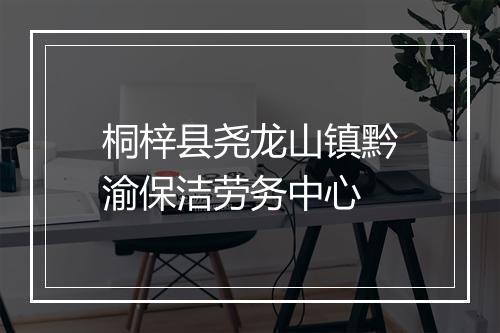 桐梓县尧龙山镇黔渝保洁劳务中心