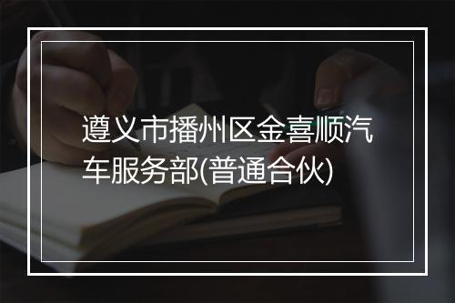 遵义市播州区金喜顺汽车服务部(普通合伙)