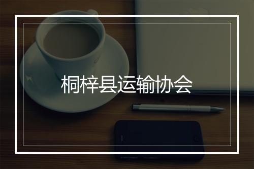 桐梓县运输协会