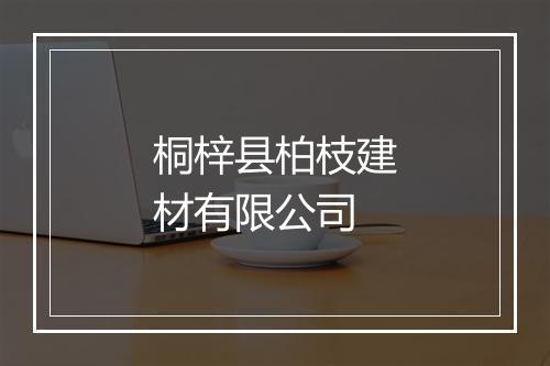 桐梓县柏枝建材有限公司