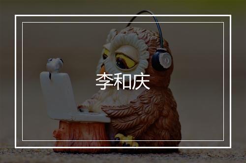 李和庆