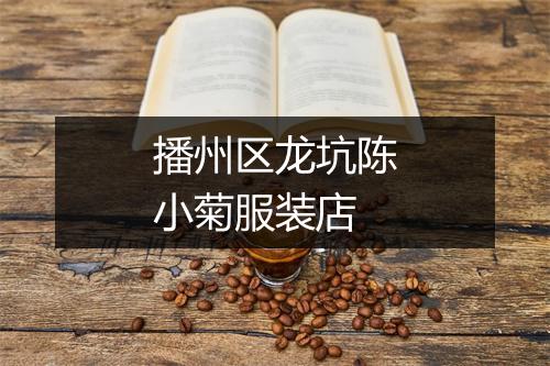 播州区龙坑陈小菊服装店