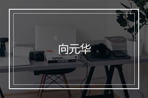 向元华