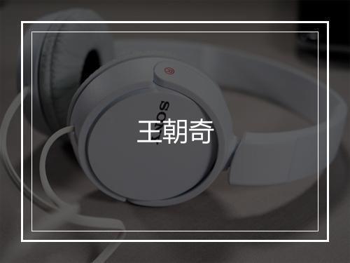 王朝奇