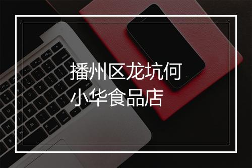 播州区龙坑何小华食品店