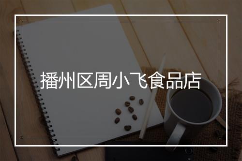 播州区周小飞食品店
