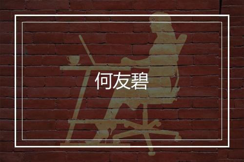 何友碧