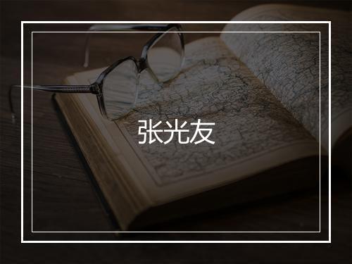 张光友