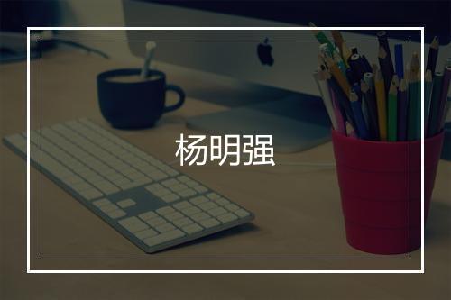 杨明强
