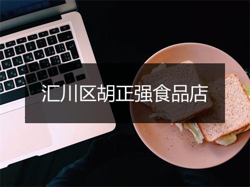 汇川区胡正强食品店
