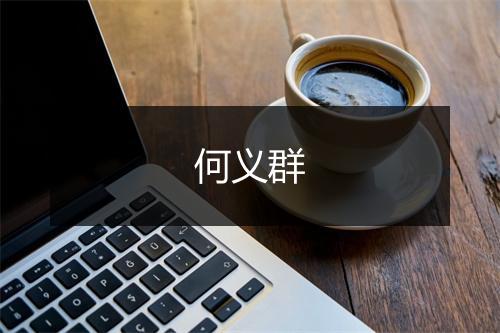 何义群