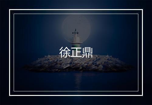 徐正鼎